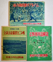 日本野球八球団選手アルバム/日本野球六大学全試合記録書きこみ帳/少年野球用語解説　3冊