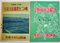 日本野球八球団選手アルバム/日本野球六大学全試合記録書きこみ帳/少年野球用語解説　3冊