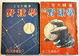 野球学（正続2冊）三宅大輔著　各B6判並本  不二文庫　昭和21年