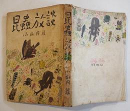 昆蟲放談　小山内龍　B6判266p　経年劣化本　奥付欠　組合書店刊　昭和23年