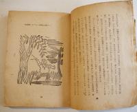 昆蟲放談　小山内龍　B6判266p　経年劣化本　奥付欠　組合書店刊　昭和23年
