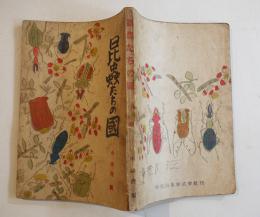 昆蟲たちの國　小山内龍　B6判再版132p　経年劣化本　中央出版(株)　昭和21年