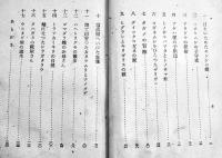 昆蟲たちの國　小山内龍　B6判再版132p　経年劣化本　中央出版(株)　昭和21年