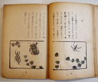 昆蟲たちの國　小山内龍　B6判再版132p　経年劣化本　中央出版(株)　昭和21年