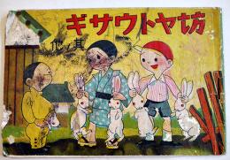 漫画　坊ヤトウサギ　萩原太吉著作印刷　B6判落書き有り　萩原栄文堂発行　昭和15年
