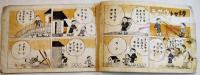 漫画　坊ヤトウサギ　萩原太吉著作印刷　B6判落書き有り　萩原栄文堂発行　昭和15年