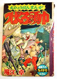 漫画　つばくろ頭巾　堀江卓　背痛み「痛快ブック」ふろく　昭和33年