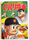 漫画　くりくり投手　貝塚ひろし　並本「おもしろブック」ふろく　昭和33年