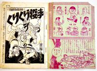 漫画　くりくり投手　貝塚ひろし　並本「おもしろブック」ふろく　昭和33年