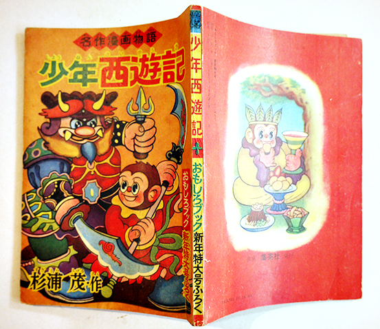 少年西遊記　杉浦茂 おもしろブックふろく 5174be3c0cd4af2765744f6a6ed8b4