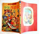 漫画　少年西遊記　杉浦茂　並上本「おもしろブック」ふろく　昭和31年