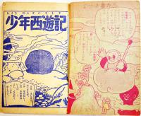 漫画　少年西遊記　杉浦茂　並上本「おもしろブック」ふろく　昭和31年