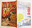 漫画　新人類フウムーン　手塚治虫　並本「少年」ふろく　昭和32年