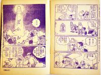 漫画　新人類フウムーン　手塚治虫　並本「少年」ふろく　昭和32年