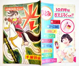 漫画　光(ひかり)　手塚治虫　並本「漫画王」ふろく　昭和34年