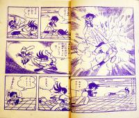 漫画　光(ひかり)　手塚治虫　並本「漫画王」ふろく　昭和34年