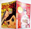 漫画　おれは猿飛だ！　手塚治虫　並上本「まんが王」ふろく　昭和36年