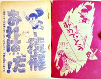 漫画　おれは猿飛だ！　手塚治虫　並上本「まんが王」ふろく　昭和36年