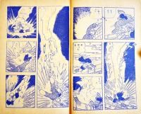 漫画　おれは猿飛だ！　手塚治虫　並上本「まんが王」ふろく　昭和36年