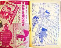 漫画　おれは猿飛だ！　手塚治虫　並上本「まんが王」ふろく　昭和36年