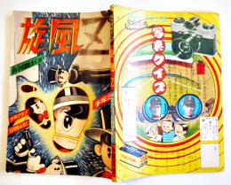 漫画　旋風Ｚ　手塚治虫　最終頁テープ補修有り「少年クラブ」ふろく　昭和33年