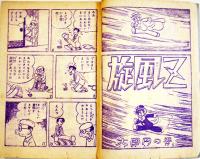 漫画　旋風Ｚ　手塚治虫　最終頁テープ補修有り「少年クラブ」ふろく　昭和33年
