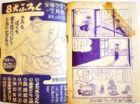 漫画　旋風Ｚ　手塚治虫　最終頁テープ補修有り「少年クラブ」ふろく　昭和33年