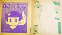 漫画　ロップくん　手塚治虫　20.7×18㎝並本「小学二年生」ふろく　昭和40年