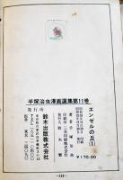 手塚治虫漫画選集11　エンゼルの丘⑴　A5判ビニカバ貼付貸本上り並下本　鈴木出版　昭和35年