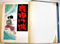 手塚治虫漫画選集14　夜明け城　A5判ビニカバ貼付貸本上り並下本　奥付欠　鈴木出版　昭和35年