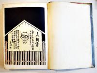 手塚治虫漫画選集19　おれは猿飛だ⑴　A5判ビニカバ貼付貸本上り並下本　鈴木出版　昭和37年
