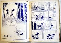 手塚治虫漫画選集19　おれは猿飛だ⑴　A5判ビニカバ貼付貸本上り並下本　鈴木出版　昭和37年
