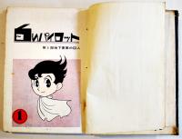 手塚治虫漫画選集22　白いパイロット　A5判ビニカバ貼付貸本上り並下本　鈴木出版　昭和37年