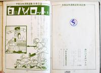 手塚治虫漫画選集22　白いパイロット　A5判ビニカバ貼付貸本上り並下本　鈴木出版　昭和37年