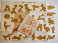 乳菓カルケット影絵パズル　26.5×19㎝ 齣8.8×7.3㎝　中央製菓(株)　戦前