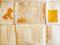 乳菓カルケット影絵パズル　26.5×19㎝ 齣8.8×7.3㎝　中央製菓(株)　戦前