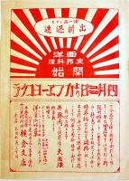 埼玉県羽生町商店街チラシ6種　東武線　各B5判美品　戦前