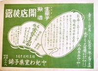 埼玉県羽生町商店街チラシ6種　東武線　各B5判美品　戦前