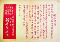 埼玉県羽生町商店街チラシ6種　東武線　各B5判美品　戦前