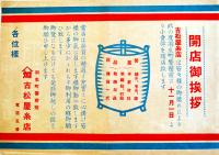 埼玉県羽生町商店街チラシ6種　東武線　各B5判美品　戦前