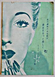 マックス・ファクター・ハリウッド商品案内　文庫判16p並品　昭和30年代