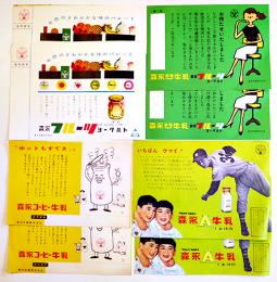 A牛乳/コーヒー牛乳/フルーツヨーグルトチラシ4種8枚　各美品　森永乳業(株)　昭和30年代
