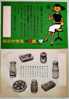 A牛乳/コーヒー牛乳/フルーツヨーグルトチラシ4種8枚　各美品　森永乳業(株)　昭和30年代