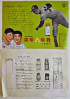 A牛乳/コーヒー牛乳/フルーツヨーグルトチラシ4種8枚　各美品　森永乳業(株)　昭和30年代