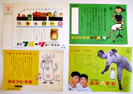 A牛乳/コーヒー牛乳/フルーツヨーグルトチラシ4種4枚　各美品　森永乳業(株)　昭和30年代