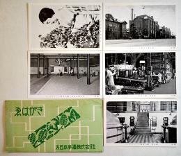 大日本麦酒株式会社ゑはがき(絵葉書)　モノクロ写真版5枚組袋付美品　戦前　