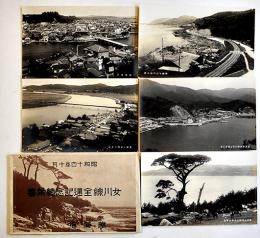 女川線全通記念絵葉書(現・宮城県JR石巻線)モノクロ写真版5枚組タトウ付美品　鉄道省　昭和14年
