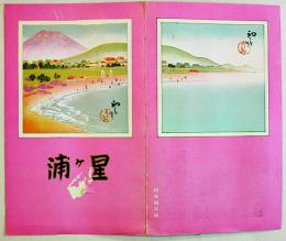 鳥瞰図　星ヶ浦（満洲大連）初三郎画　鳥瞰図部分75×18㎝並上品　南満洲鉄道(株)鉄道部発行　昭和4年
