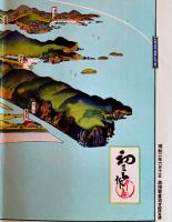 鳥瞰図　星ヶ浦（満洲大連）初三郎画　鳥瞰図部分75×18㎝並上品　南満洲鉄道(株)鉄道部発行　昭和4年