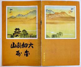 鳥瞰図　大和尚山・金州（満洲鞍山市）初三郎画　鳥瞰図部分75×18㎝美品　南満洲鉄道(株)鉄道部発行　昭和4年